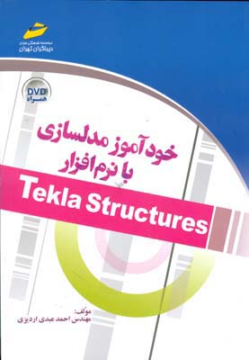 ‏‫خودآموز مدلسازی با نرم‌افزار Tekla Structures‬